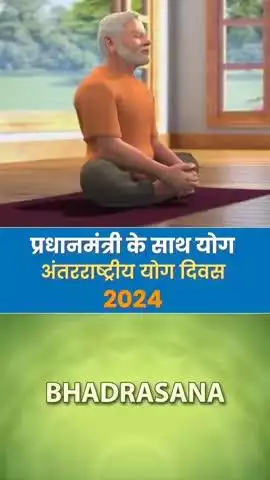 प्रधानमंत्री के साथ योग 
अंतर्राष्ट्रीय योग दिवस 2025
#IDY2025
