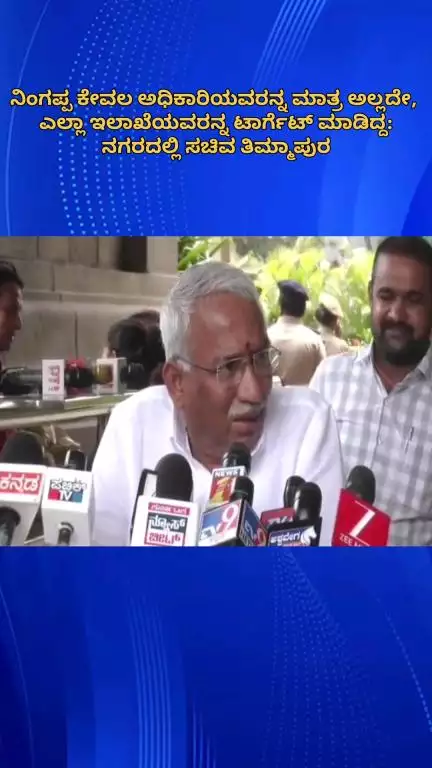 ಬೆಂಗಳೂರು ಉತ್ತರ: ನಿಂಗಪ್ಪ ಕೇವಲ ಅಧಿಕಾರಿಯವರನ್ನ ಮಾತ್ರ ಅಲ್ಲದೇ, ಎಲ್ಲಾ ಇಲಾಖೆಯವರನ್ನ ಟಾರ್ಗೆಟ್ ಮಾಡಿದ್ದ: ನಗರದಲ್ಲಿ ಸಚಿವ ತಿಮ್ಮಾಪುರ