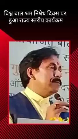 इंदिरा गांधी प्रतिष्ठान में विश्व बाल श्रम निषेध दिवस पर मंत्री अनिल राजभर ने बाल श्रमिकों की संख्या पर जताई चिंता
