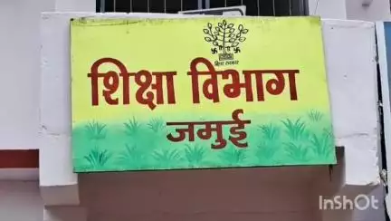 जमुई: जिले के सभी प्रारंभिक विद्यालयों में विद्यालय शिक्षा समिति का गठन या पुनर्गठन 23 जून से 28 जून तक होगा