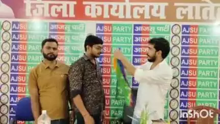 लातेहार: विकाश कुमार बने आजसू पार्टी लातेहार के नगर अध्यक्ष, चांदनडीह स्थित आजसू जिला कार्यालय में हुआ स्वागत