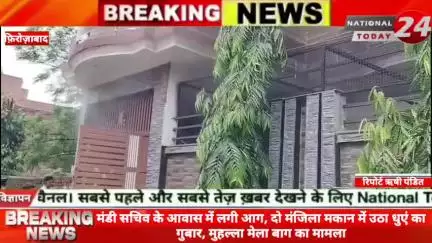 फ़िरोज़ाबाद में मंडी सचिव के आवास में लगी आग: दो मंजिला मकान में उठा धुएं का गुबार, मुहल्ला मेला बाग का मामला।

#nationalt