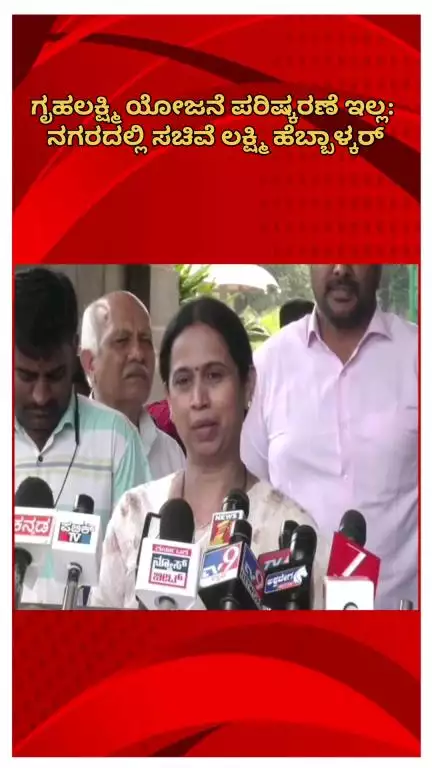 ಬೆಂಗಳೂರು ಉತ್ತರ: ಗೃಹಲಕ್ಷ್ಮಿ ಯೋಜನೆ ಪರಿಷ್ಕರಣೆ ಇಲ್ಲ: ನಗರದಲ್ಲಿ ಸಚಿವೆ ಲಕ್ಷ್ಮಿ ಹೆಬ್ಬಾಳ್ಕರ್