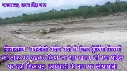 उकरौली नंदौर नदी से रिवर ड्रेजिंग नियमों 
को ताक पर रखकर किया जा रहा खनन, सी एम पोर्टल पर दर्ज़ शिकायत: अधिकारी मौन