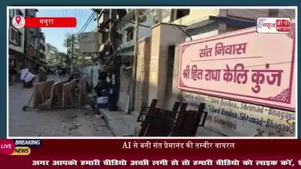 AI से बनी संत प्रेमानंद की तस्वीर वायरल,आश्रम ने जारी की एडवाइजरी, आश्रम के अधिकृत सोशल मीडिया प्लेटफॉर्म पर ही भरोसा कर