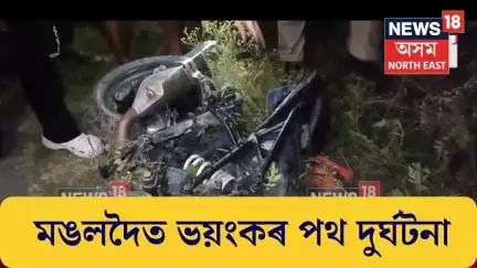 Mangaldoi News | ছিপাঝাৰৰ কদমতলিত ভয়ংকৰ পথ দুৰ্ঘটনা। থিতাতে নিহত এজন। N18V