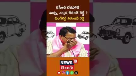 Singireddy Niranjan Reddy’s Bold Counter! | కేసీఆర్ లేకపోతే నువ్వు ఎక్కడ రేవంత్ రెడ్డి ? #shorts