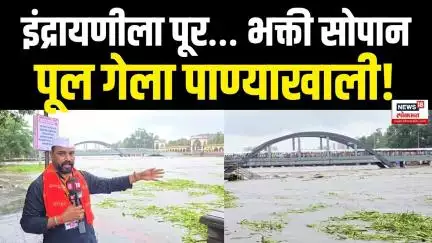 Ashadhi Wari 2025 | इंद्रायणीने ओलांडली धोक्याची पातळी, भक्ती सोपान पूल गेला पाण्याखाली! N18V