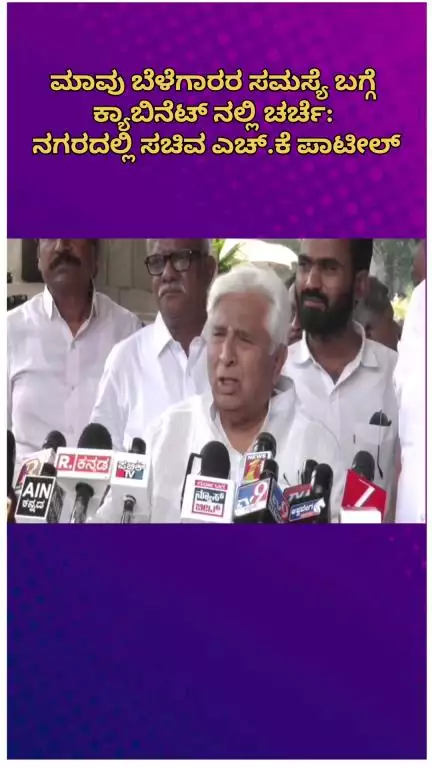 ಬೆಂಗಳೂರು ಉತ್ತರ: ಮಾವು ಬೆಳೆಗಾರರ ಸಮಸ್ಯೆ ಬಗ್ಗೆ ಕ್ಯಾಬಿನೆಟ್ ನಲ್ಲಿ ಚರ್ಚೆ: ನಗರದಲ್ಲಿ ಸಚಿವ ಎಚ್.ಕೆ ಪಾಟೀಲ್