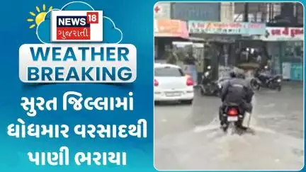 Surat Rain News: સુરત જિલ્લામાં ધોધમાર વરસાદથી પાણી ભરાયા | Monsoon | Heavy Rain | News18