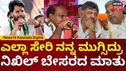 Nikhil Kumaraswamy | ನನ್ನನ್ನ ಮೊದಲೇ ಚುನಾವಣೆಯಲ್ಲಿ ಸೋಲಿಸಿದ್ರು \ DK Shivakumar | Siddaramaiah | N18V