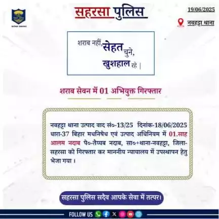 नवहट्टा थाना द्वारा शराब सेवन में 01 अभियुक्त को गिरफ़्तार किया गया।