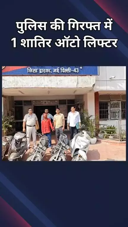 नजफगढ़: पुलिस की गिरफ्त में 1 शातिर ऑटो लिफ्टर