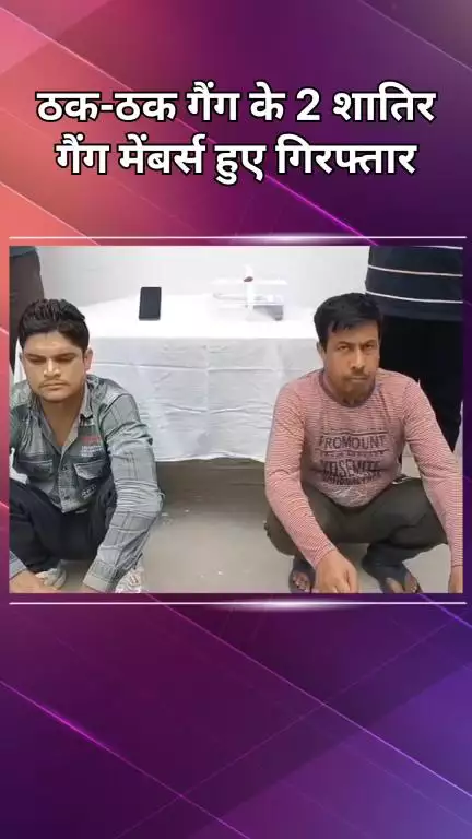 हौज खास: ठक-ठक गैंग: AATS ने 2 सदस्यों को पकड़ा, देशी पिस्तौल और 2 जिंदा कारतूस बरामद