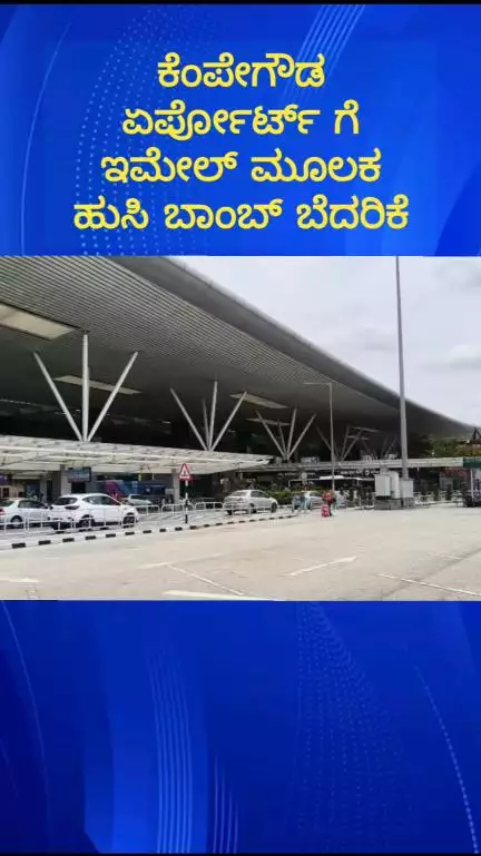 ದೇವನಹಳ್ಳಿ: ಕೆಂಪೇಗೌಡ ಅಂತರಾಷ್ಟ್ರೀಯ ವಿಮಾನ ನಿಲ್ದಾಣಕ್ಕೆ ಇಮೇಲ್ ಮೂಲಕ ಹುಸಿ ಬಾಂಬ್ ಬೆದರಿಕೆ