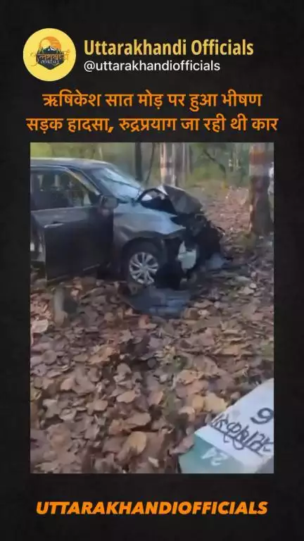 ऋषिकेश: सात मोड़ पर हुआ भीषण सड़क हादसा, रुद्रप्रयाग जा रही थी कार