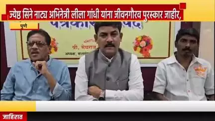 पुणे शहर: ज्येष्ठ सिने नाट्य अभिनेत्री लीला गांधी यांना जीवनगौरव पुरस्कार जाहीर, नवी पेठेत बालगंधर्व परिवारच्या अध्यक्षांची माहिती