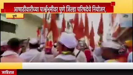 पुणे शहर: आषाढीवारीच्या पार्श्वभूमीवर पुणे जिल्हा परिषदेचे नियोजन, मुख्य कार्यकारी अधिकारी गजानन पाटील यांची माहिती