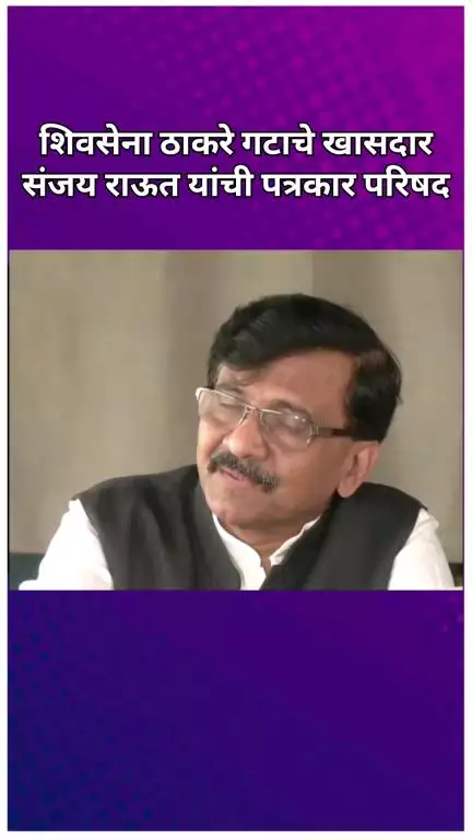 शिवसेना ठाकरे गटाचे खासदार संजय राऊत यांनी अमेरिकेच्या भुमीकेवरुन भाजप सरकारवर केली टिका