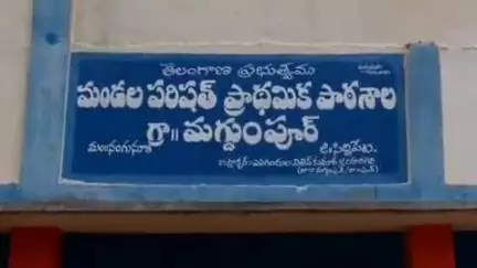 సిద్దిపేట అర్బన్: నంగునూరు మండలం మగ్దుంపూర్ ప్రభుత్వ పాఠశాలను రైలు భోగిగా మార్చిన ఉపాధ్యాయులు