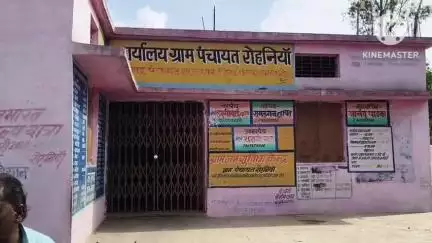शाहनगर: ग्राम पंचायत रोहनिया में सचिव की लापरवाही से ग्रामीण परेशान, पंचायत कार्यालय सप्ताह में एक दिन खुलने का आरोप