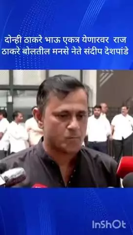 मुंबई: दोन्ही ठाकरे भाऊ एकत्र येणाबाबत राज ठाकरे बोलतील: मनसे नेते संदीप देशपांडे