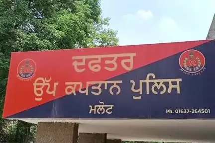 ਮਲੋਟ: ਪਿੰਡ ਕਟੋਰੇਵਾਲਾ ਵਿਖੇ ਅਗਵਾ ਕੀਤੇ ਨੌਜਵਾਨ ਨੂੰ ਪੁਲਿਸ ਨੇ ਕੀਤਾ ਬਰਾਮਦ- ਡੀਐਸਪੀ ਇਕਬਾਲ ਸਿੰਘ ਸੰਧੂ