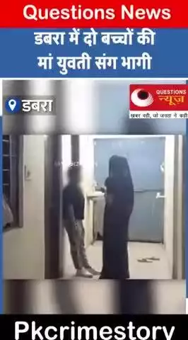 दो बच्चो की माँ को हुआ कुँवारी लड़की से प्यार#mp#love#marriage#dabranews#up#police#questionsnews#pm#Etawah