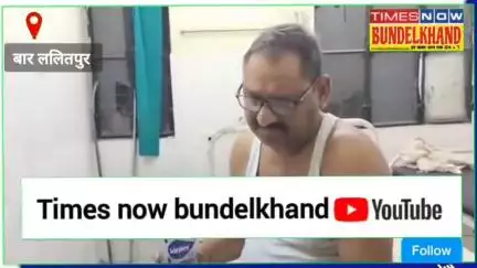 ललितपुर में मरीज की तड़प कर हुई मौत ड्यूटी पर तैनात डाक्टर शराब के नशे में धुत्त CHC बार का मामला #lalitpur #Timesnowbundelkhand