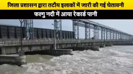 जून माह में आया फल्गु में रेकॉर्ड पानी प्रशासन ने किया एलर्ट#बाढ