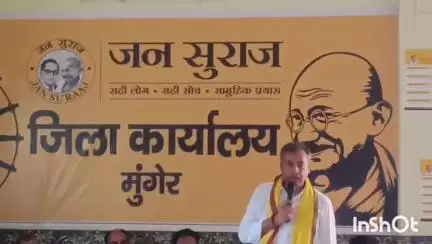 मुंगेर: जन सुराज के प्रदेश युवा अध्यक्ष प्रो. कुमार शांतनु 'बिहार बदलाव युवा संकल्प' के तहत मुंगेर के एक दिवसीय दौरे पर