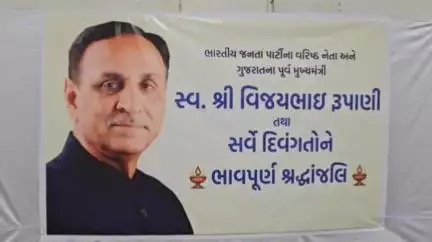 જિલ્લા ભાજપ દ્વારા કોમ્યુનિટી હોલ ખાતે પૂર્વ મુખ્યમંત્રી વિજય રૂપાણીને શ્રદ્ધાંજલી અર્પણ કરવા કાર્યક્રમ,પ્રમુખે આપી વિગત