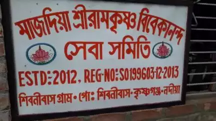 কৃষ্ণগঞ্জ: কৃষ্ণগঞ্জের শিবনিবাস গ্রামে মাজদিয়া শ্রীরামকৃষ্ণ বিবেকানন্দ সেবা সমিতির নতুন ভবনে বাৎসরিক সভা অনুষ্ঠিত হলো