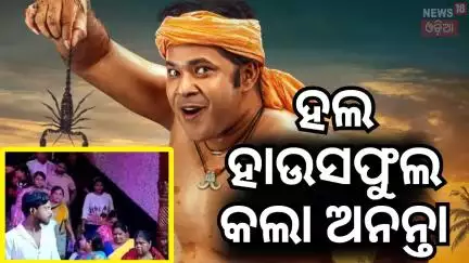 ହାଉସଫୁଲ୍ ଚାଲିଛି ଚଳଚ୍ଚିତ୍ର 'ଅନନ୍ତା'  Sabyasachi Mishra | Randi Pua Ananta | odia Raja Film | OdiaNews
