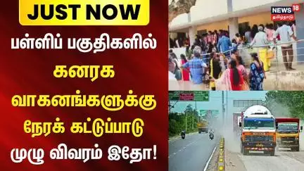 Just Now | Chennai | பள்ளிப் பகுதிகளில் கனரக வாகனங்களுக்கு நேரக் கட்டுப்பாடு - முழு விவரம் இதோ!