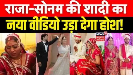 Meghalaya Murder Mystery Update : Sonam और Raja Raghuvanshi की शादी का होश उड़ा देने वाला वीडियो Top