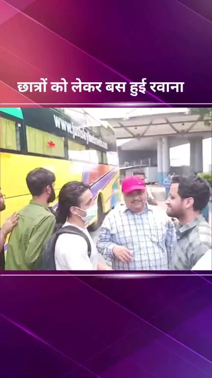 पार्लियामेंट स्ट्रीट: ईरान से लौटे छात्रों को दिल्ली एयरपोर्ट पर 12 घंटे इंतजार के बाद जम्मू कश्मीर सरकार ने उपलब्ध कराई बस