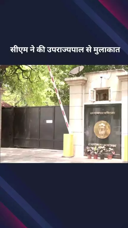 पार्लियामेंट स्ट्रीट: दिल्ली की मुख्यमंत्री रेखा गुप्ता और स्वास्थ्य मंत्री पंकज कुमार सिंह ने उपराज्यपाल से की मुलाकात