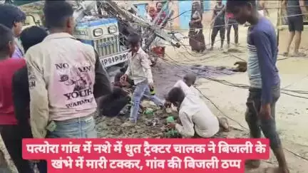 #हमीरपुर पत्योरा गांव में नशे में धुत ट्रैक्टर चालक ने बिजली के खंभे में मारी टक्कर, गांव की बिजली ठप्प