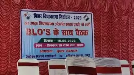 झाझा: झाझा के स्व. शिवनंदन झा टाउन हॉल में बिहार विधानसभा चुनाव को लेकर बीएलओ के साथ बैठक, दिए दिशा-निर्देश