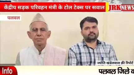 पलवल: टोल टैक्स को लेकर केंद्रीय सड़क परिवहन मंत्री नितिन गडकरी की गाइडलाइंस पर उठे सवाल