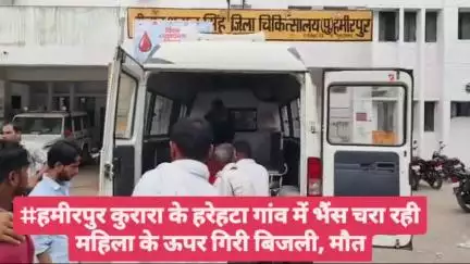 #हमीरपुर कुरारा के हरेहटा गांव ने बिजली गिरी, महिला की मौ*त