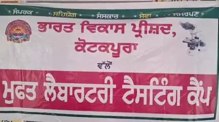 ਕੋਟਕਪੂਰਾ: ਜਲਾਲੇਆਣਾ ਰੋਡ ਤੇ ਸਰਕਾਰੀ ਸਕੂਲ ਵਿੱਚ ਚਲਾਏ ਜਾਂਦੇ ਸਿਲਾਈ ਸੈਂਟਰ ਵਿਖੇ ਭਾਰਤ ਵਿਕਾਸ ਪਰਿਸ਼ਦ ਨੇ ਲਾਇਆ ਲੈਬ ਟੈਸਟਿੰਗ ਕੈਂਪ