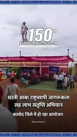धरती आबा राष्ट्रव्यापी जागरूकता सह लाभ संतृप्ति अभियान #baloddistrict
