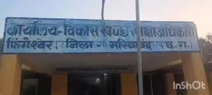 बिंद्रानवागढ़ गरियाबंद: फिंगेश्वर ब्लॉक में युक्तिकरण में बड़ी लापरवाही, आखिर किसकी चल रही है तानाशाही