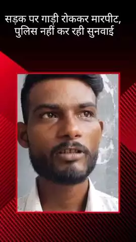 दुबग्गा फरीदीपुर निवासी युवक के साथ बीच सड़क पर हुई मारपीट, पुलिस पर सुनवाई न करने का आरोप