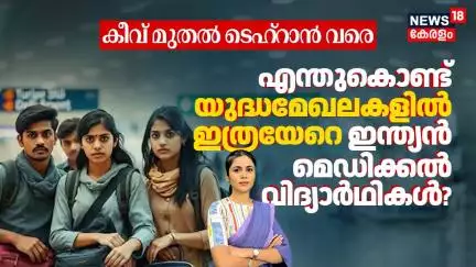 From Kyiv to Tehran | എന്തുകൊണ്ട് യുദ്ധമേഖലകളില്‍ ഇത്രയേറെ Indian Medical Students കുടുങ്ങി? | N18G