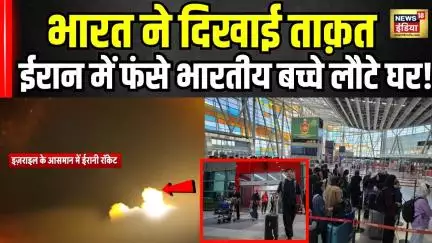 Indian Students Evacuated From Iran : ईरान-इज़राइल जंग के बीच भारत का ऑपरेशन सिंधु सफल! Iran Israel