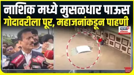 Nashik Godavari river flood । नाशिक मध्ये मुसळधार पाऊस, गोदावरीला पूर, महाजन काय म्हणाले