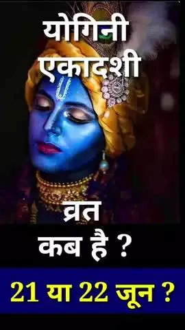 योगिनी एकादशी व्रत कब है ? Ekadashi kab hai #ekadashi #vinodjivlogs #news